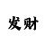 快3大小规律破解教程